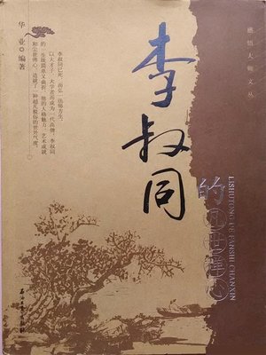 cover image of 李叔同的凡世禅心